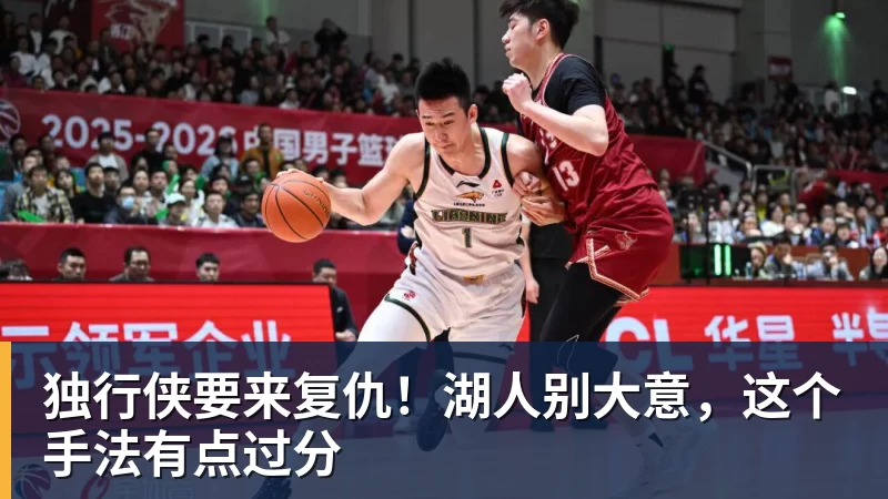 谈球吧独行侠要来复仇！湖人别大意，这个手法有点过分