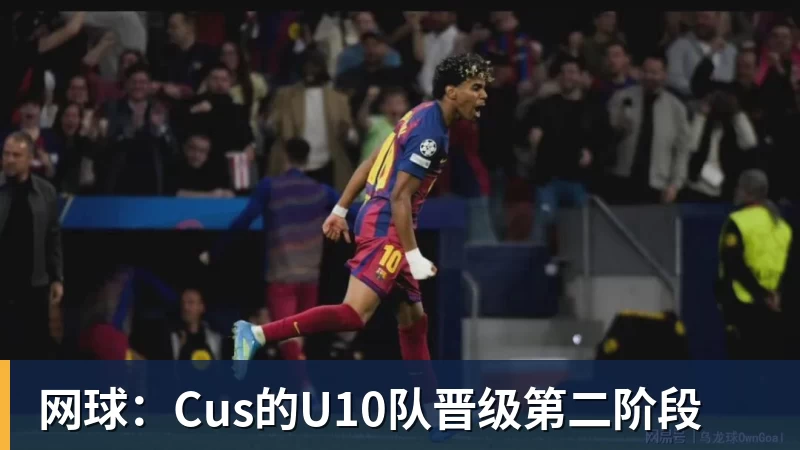 谈球吧网球：Cus的U10队晋级第二阶段