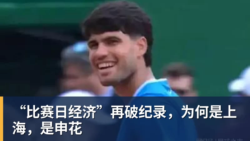 谈球吧“比赛日经济”再破纪录,为何是上海,是申花