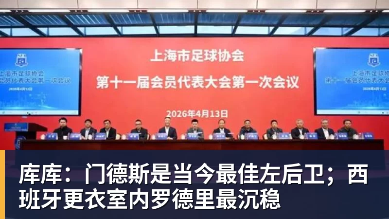库库：门德斯是当今最佳左后卫；西班牙更衣室内罗德里最沉稳