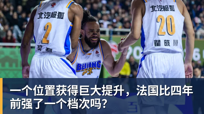 谈球吧一个位置获得巨大提升，法国比四年前强了一个档次吗？