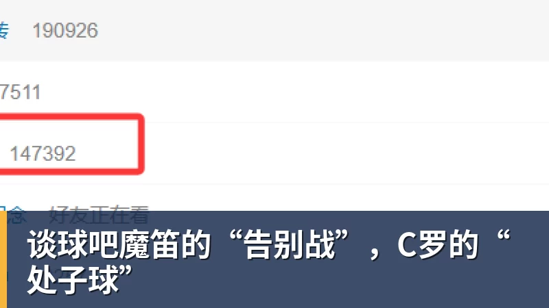 谈球吧魔笛的“告别战”，C罗的“处子球”
