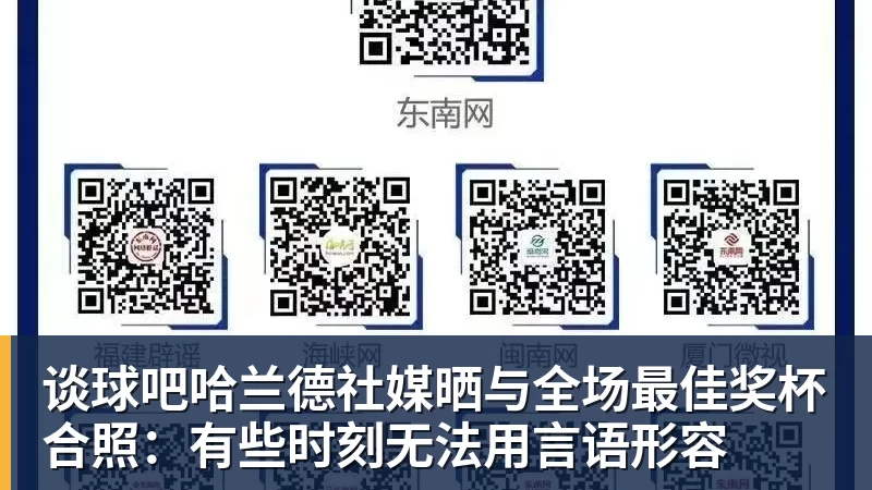 谈球吧哈兰德社媒晒与全场最佳奖杯合照：有些时刻无法用言语形容