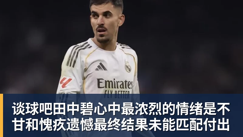 谈球吧田中碧心中最浓烈的情绪是不甘和愧疚遗憾最终结果未能匹配付出
