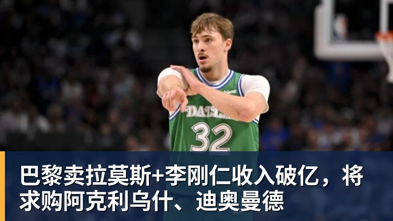 巴黎卖拉莫斯+李刚仁收入破亿，将求购阿克利乌什、迪奥曼德