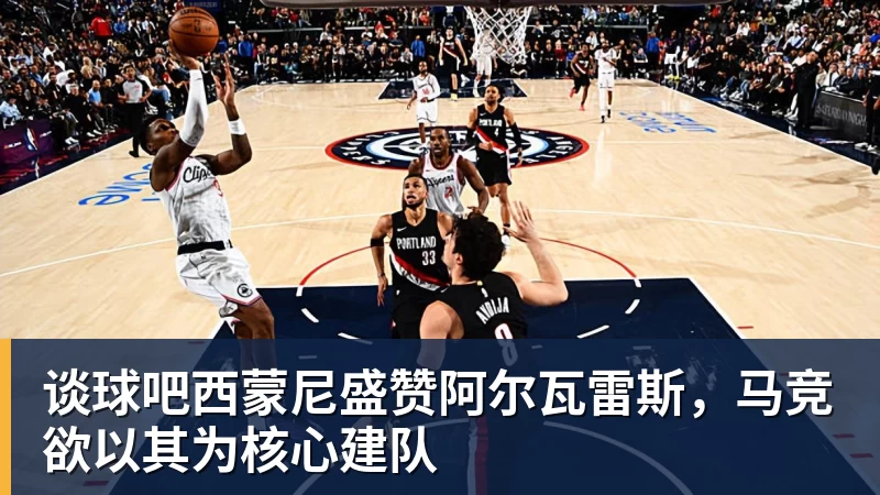 谈球吧西蒙尼盛赞阿尔瓦雷斯，马竞欲以其为核心建队