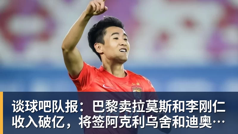 谈球吧队报：巴黎卖拉莫斯和李刚仁收入破亿，将签阿克利乌舍和迪奥曼德
