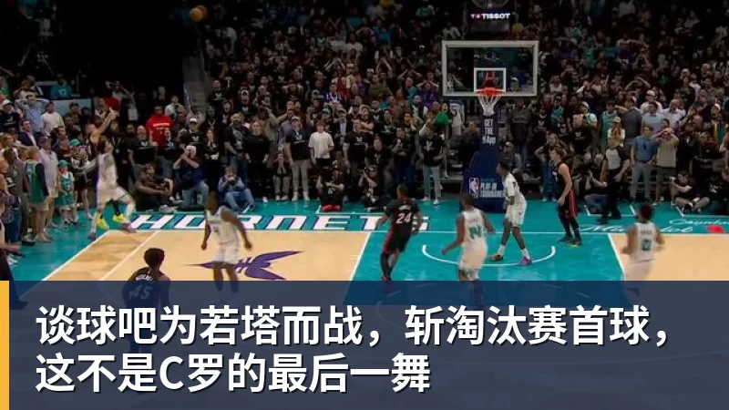 谈球吧为若塔而战，斩淘汰赛首球，这不是C罗的最后一舞