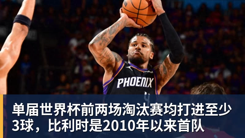 单届世界杯前两场淘汰赛均打进至少3球，比利时是2010年以来首队