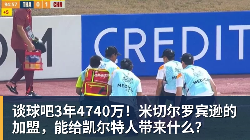谈球吧3年4740万！米切尔罗宾逊的加盟，能给凯尔特人带来什么？