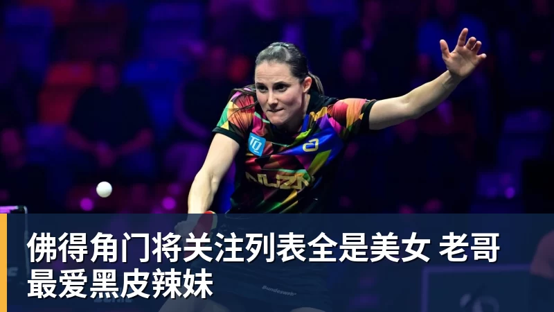 佛得角门将关注列表全是美女 老哥最爱黑皮辣妹