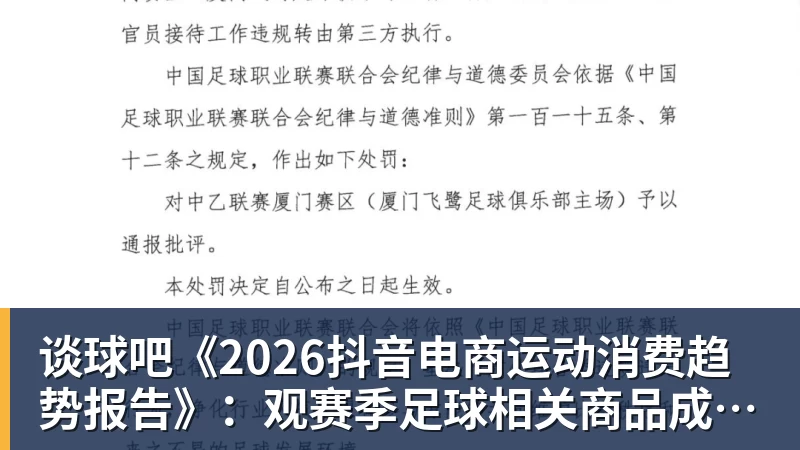 谈球吧《2026抖音电商运动消费趋势报告》：观赛季足球相关商品成交额同比增长113%