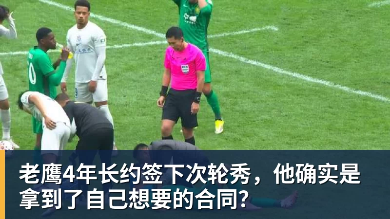 老鹰4年长约签下次轮秀,他确实是拿到了自己想要的合同?