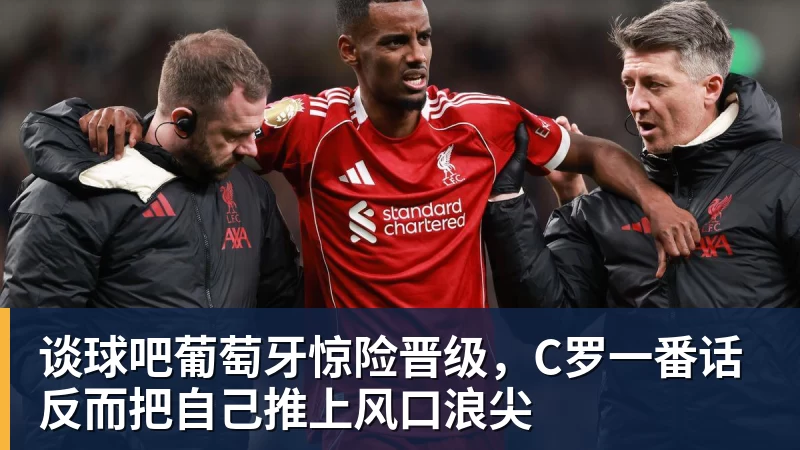 谈球吧葡萄牙惊险晋级，C罗一番话反而把自己推上风口浪尖