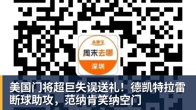 谈球吧美国门将超巨失误送礼!德凯特拉雷断球助攻,范纳肯笑纳空门