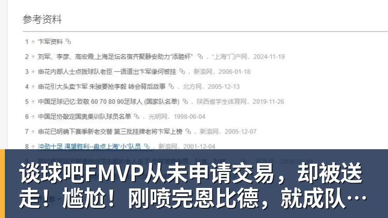 谈球吧FMVP从未申请交易，却被送走！尴尬！刚喷完恩比德，就成队友！