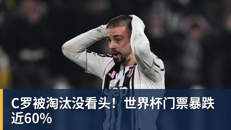 C罗被淘汰没看头!世界杯门票暴跌近60%