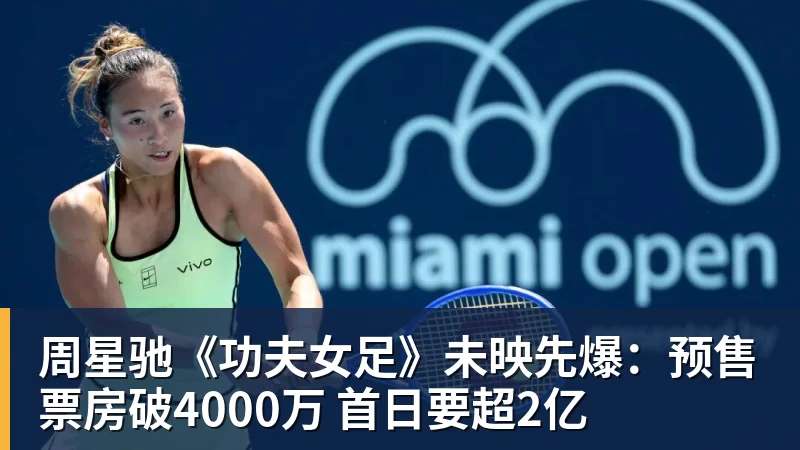 周星驰《功夫女足》未映先爆：预售票房破4000万 首日要超2亿