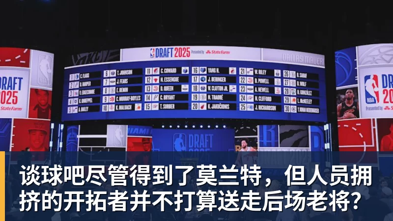 谈球吧尽管得到了莫兰特,但人员拥挤的开拓者并不打算送走后场老将?