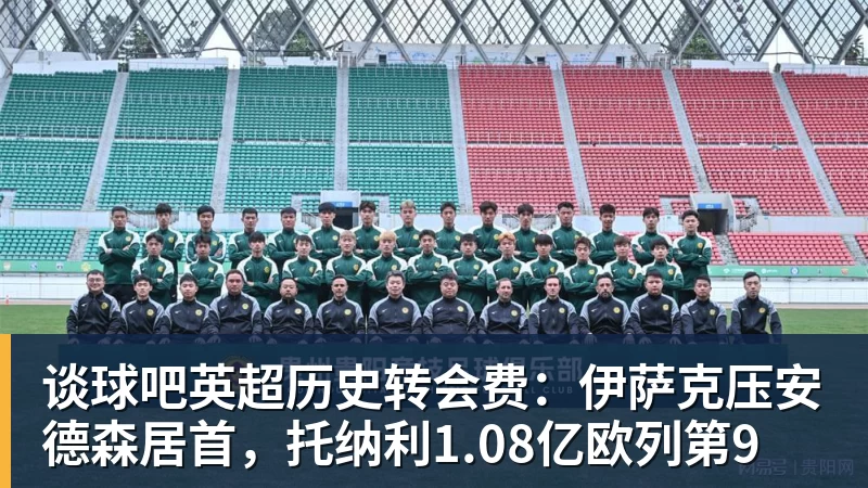 谈球吧英超历史转会费：伊萨克压安德森居首，托纳利1.08亿欧列第9