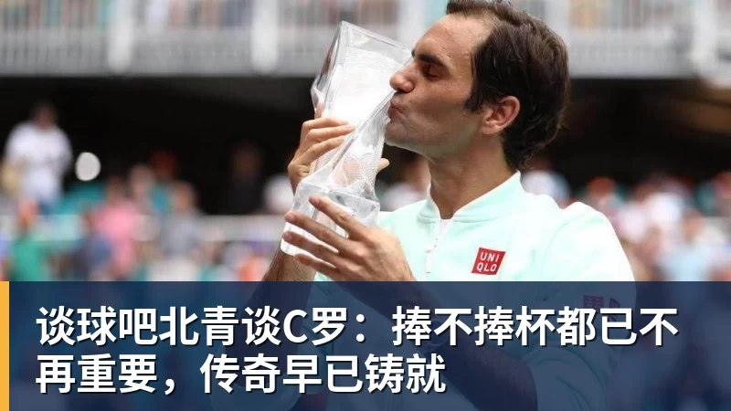 谈球吧北青谈C罗：捧不捧杯都已不再重要，传奇早已铸就