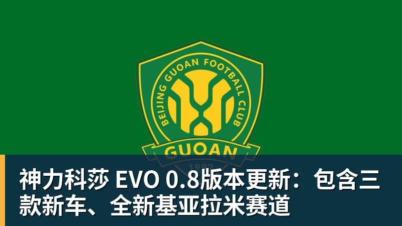 谈球吧神力科莎 EVO 0.8版本更新:包含三款新车、全新基亚拉米赛道