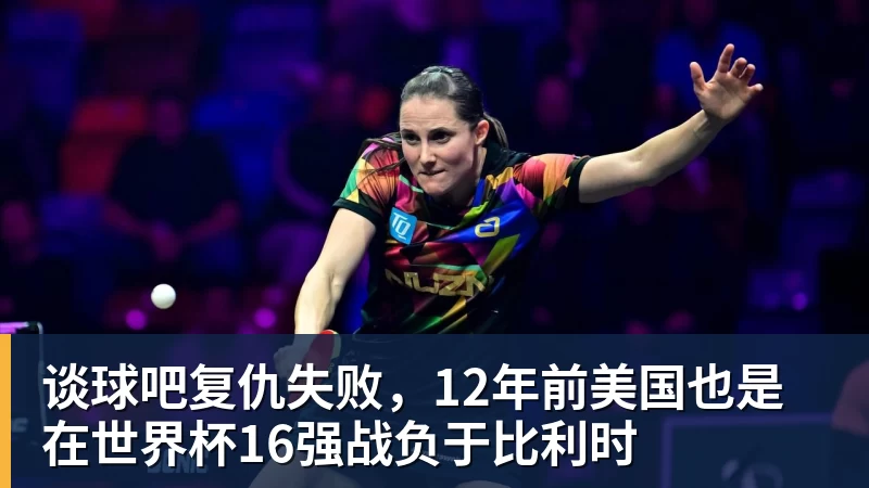 谈球吧复仇失败,12年前美国也是在世界杯16强战负于比利时