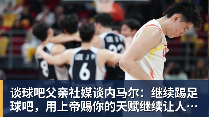 谈球吧父亲社媒谈内马尔：继续踢足球吧，用上帝赐你的天赋继续让人着迷