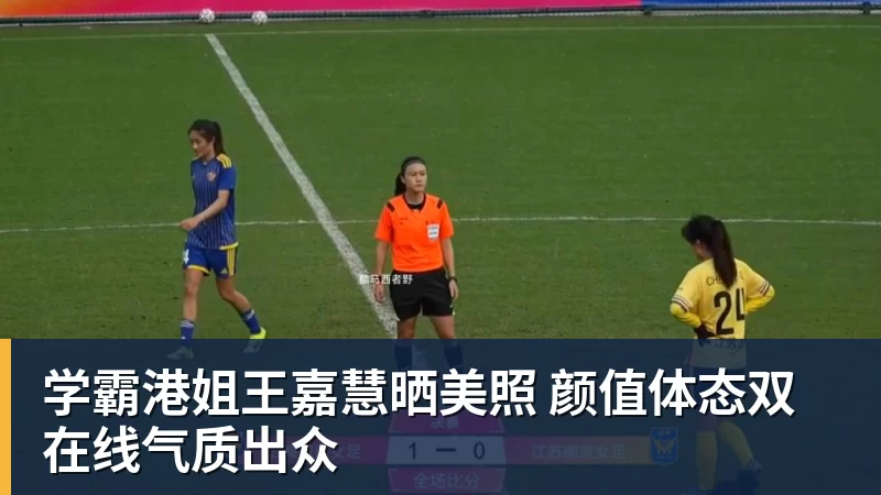 学霸港姐王嘉慧晒美照 颜值体态双在线气质出众