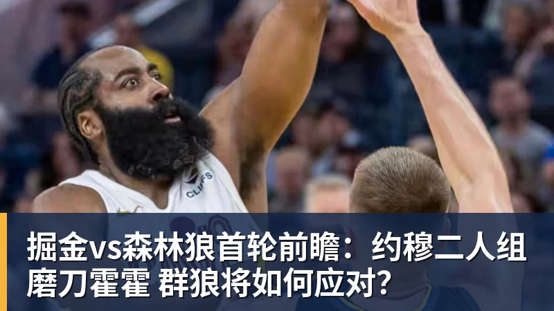 掘金vs森林狼首轮前瞻：约穆二人组磨刀霍霍 群狼将如何应对？