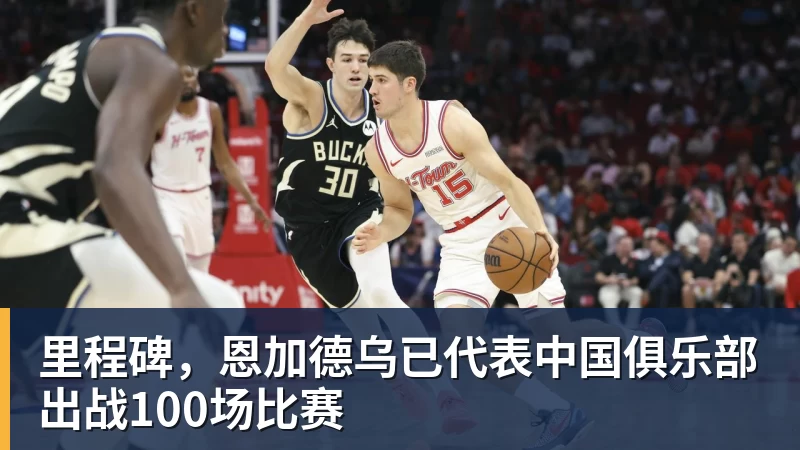 里程碑，恩加德乌已代表中国俱乐部出战100场比赛