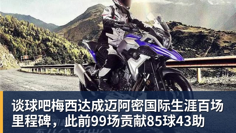 谈球吧梅西达成迈阿密国际生涯百场里程碑,此前99场贡献85球43助