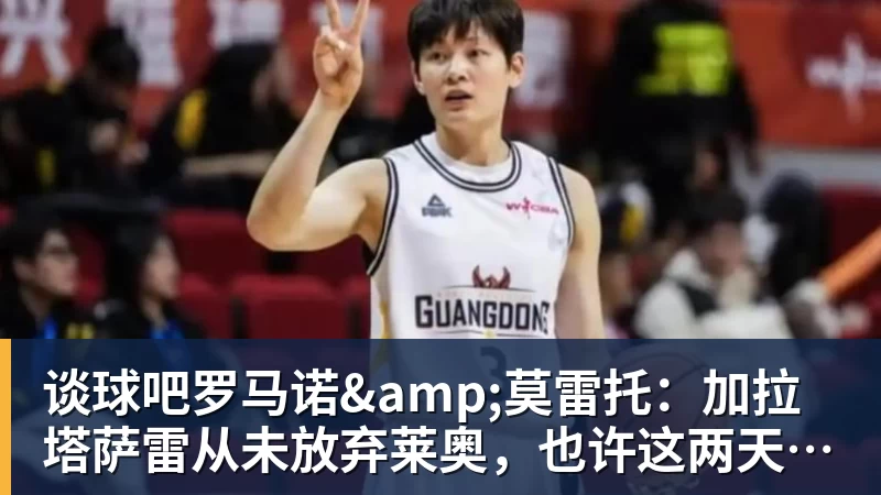 谈球吧罗马诺&莫雷托:加拉塔萨雷从未放弃莱奥,也许这两天就能谈妥