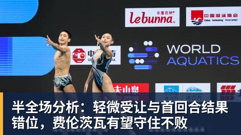 谈球吧半全场分析：轻微受让与首回合结果错位，费伦茨瓦有望守住不败