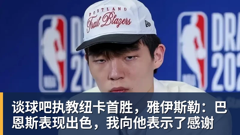 谈球吧执教纽卡首胜，雅伊斯勒：巴恩斯表现出色，我向他表示了感谢