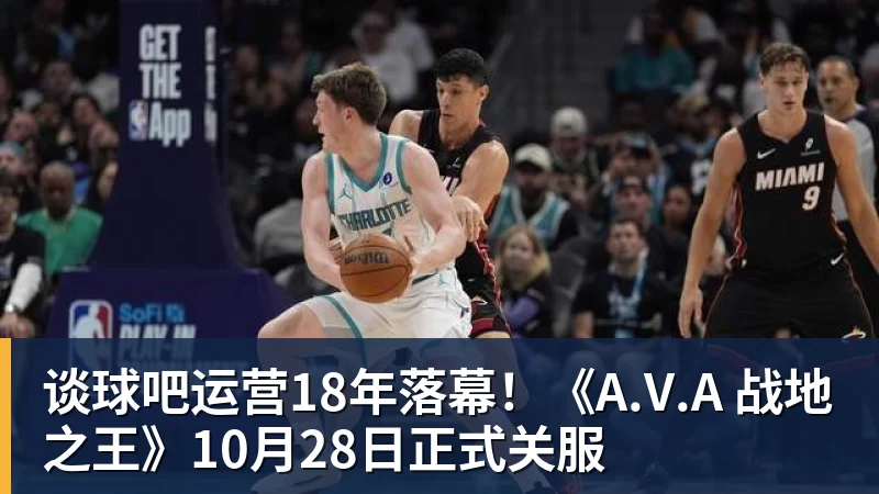 谈球吧运营18年落幕！《A.V.A 战地之王》10月28日正式关服