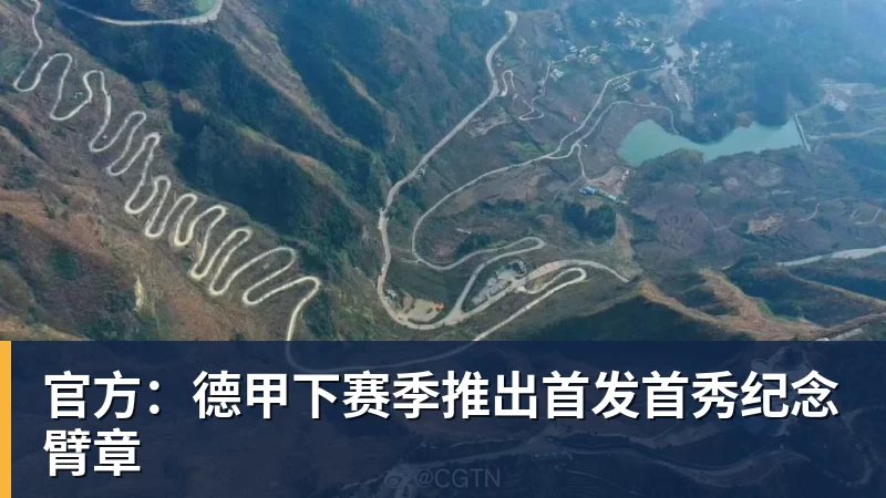 官方：德甲下赛季推出首发首秀纪念臂章