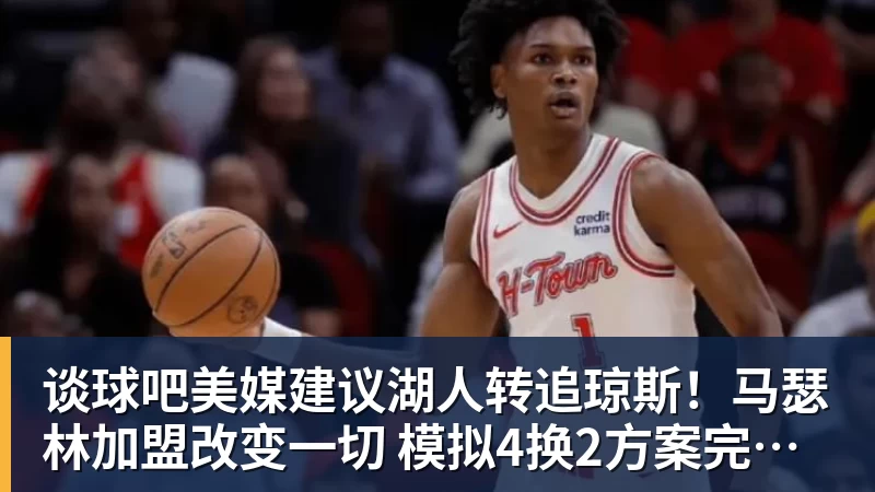 谈球吧美媒建议湖人转追琼斯！马瑟林加盟改变一切 模拟4换2方案完成15人名单