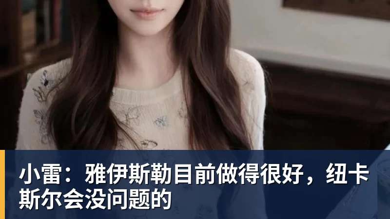 谈球吧小雷:雅伊斯勒目前做得很好,纽卡斯尔会没问题的