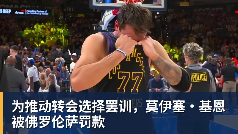 为推动转会选择罢训，莫伊塞·基恩被佛罗伦萨罚款