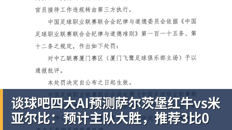 谈球吧四大AI预测萨尔茨堡红牛vs米亚尔比:预计主队大胜,推荐3比0