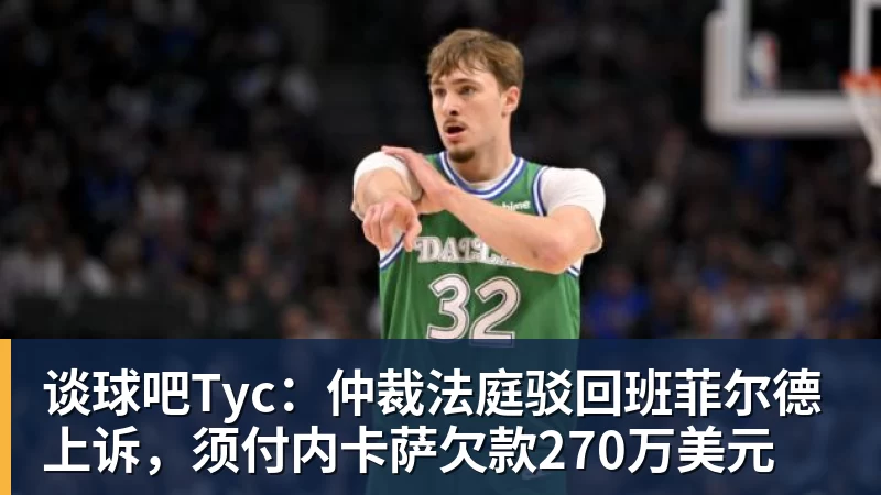 谈球吧Tyc:仲裁法庭驳回班菲尔德上诉,须付内卡萨欠款270万美元