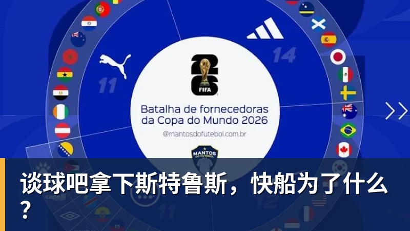 谈球吧拿下斯特鲁斯，快船为了什么？