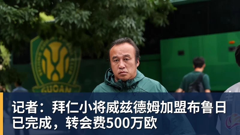 记者：拜仁小将威兹德姆加盟布鲁日已完成，转会费500万欧