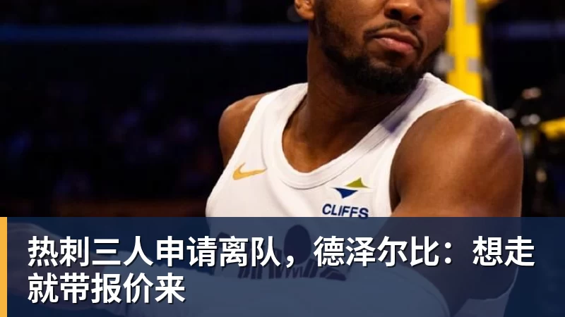 谈球吧热刺三人申请离队，德泽尔比：想走就带报价来