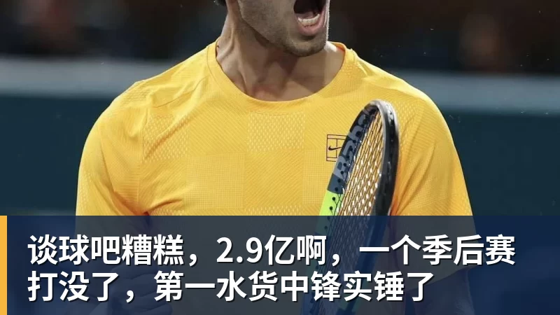 谈球吧糟糕,2.9亿啊,一个季后赛打没了,第一水货中锋实锤了