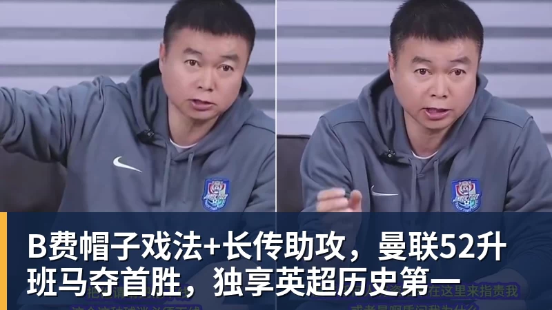 谈球吧B费帽子戏法+长传助攻,曼联52升班马夺首胜,独享英超历史第一