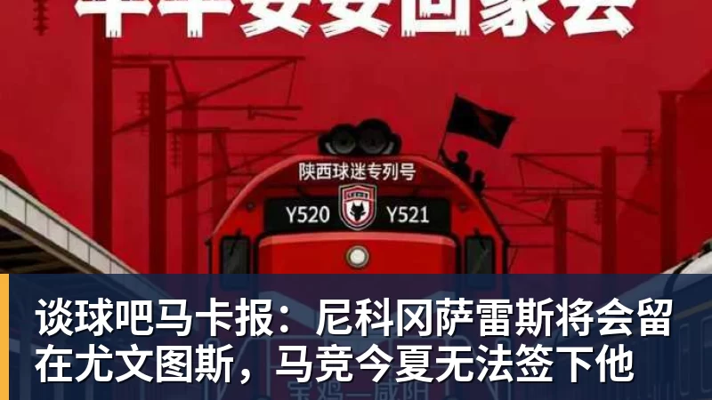 谈球吧马卡报：尼科冈萨雷斯将会留在尤文图斯，马竞今夏无法签下他