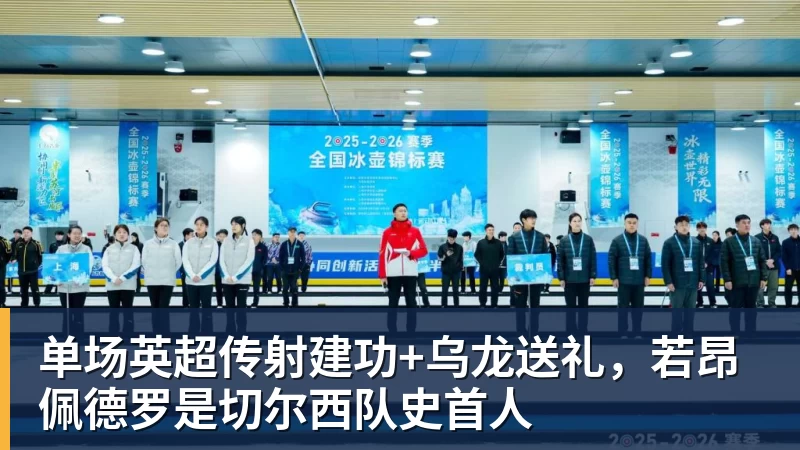 单场英超传射建功+乌龙送礼，若昂佩德罗是切尔西队史首人