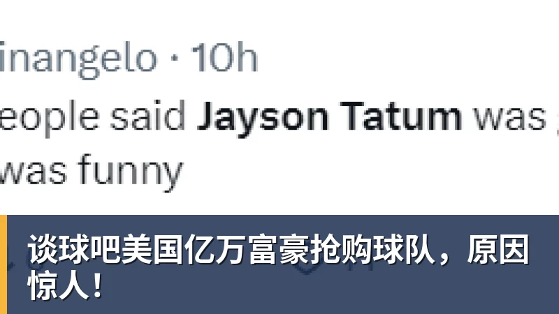 谈球吧美国亿万富豪抢购球队,原因惊人!
